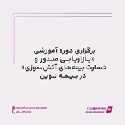 برگزاری دوره آموزشی بازاریابی صدور و خسارت بیمه‌های آتش‌سوزی در بیمه نوین